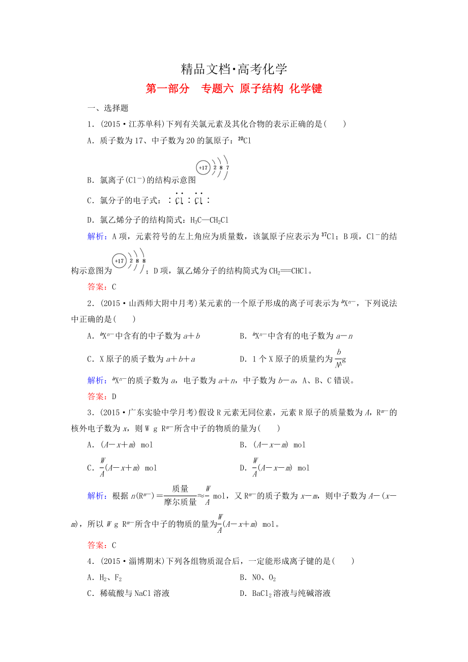 精修版高考化學(xué)二輪復(fù)習(xí) 專題6 原子結(jié)構(gòu) 化學(xué)鍵練習(xí)_第1頁