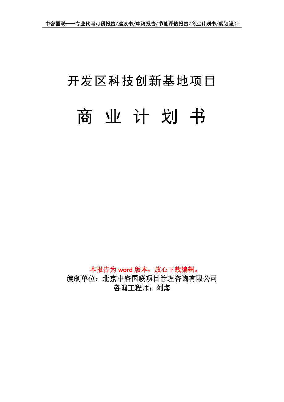 開發(fā)區(qū)科技創(chuàng)新基地項(xiàng)目商業(yè)計(jì)劃書寫作模板_第1頁