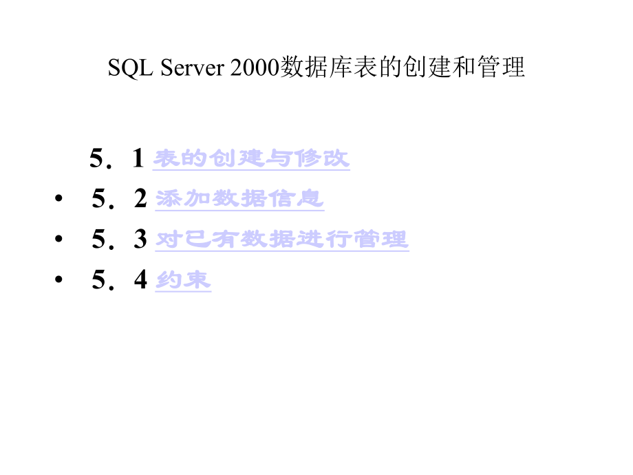 [精选]SQLServer2000数据库表的创建和管理课件_第1页