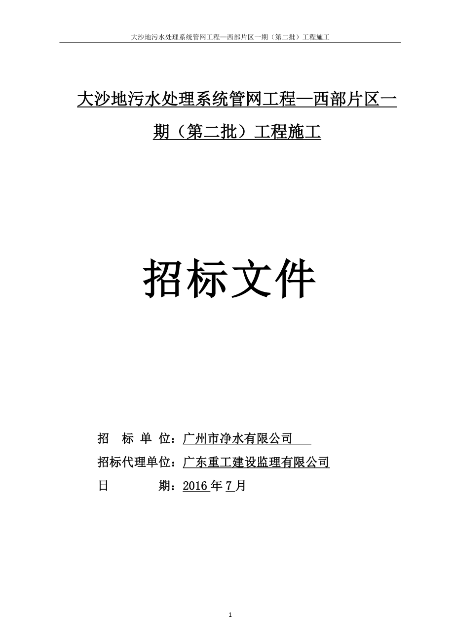 大沙地污水处理系统管网工程西部片区一期第二批工程..._第1页