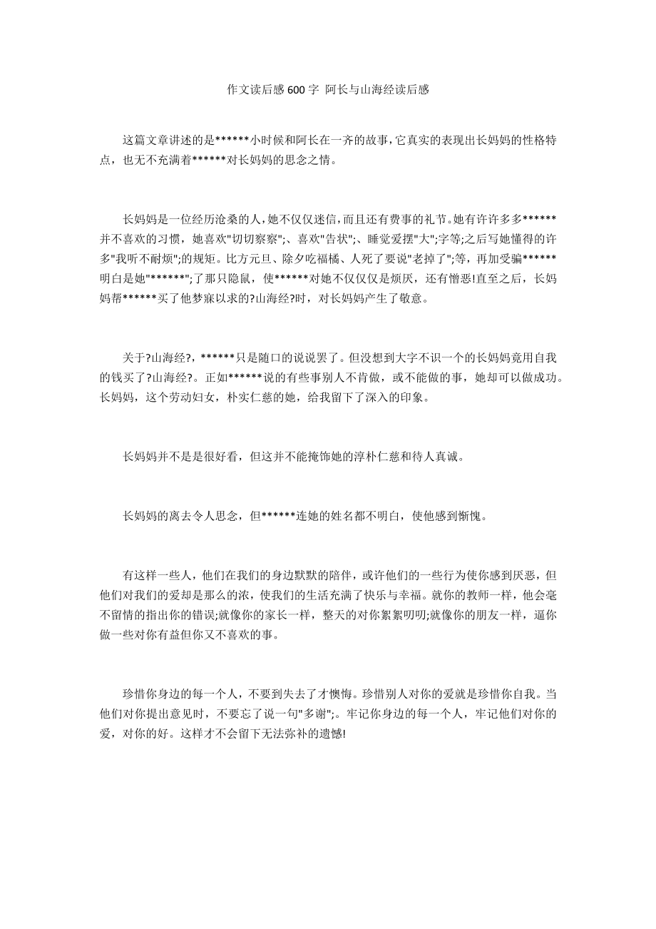 作文讀后感600字 阿長(zhǎng)與山海經(jīng)讀后感_第1頁