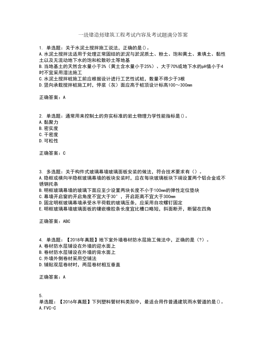 一级建造师建筑工程考试内容及考试题满分答案第33期_第1页