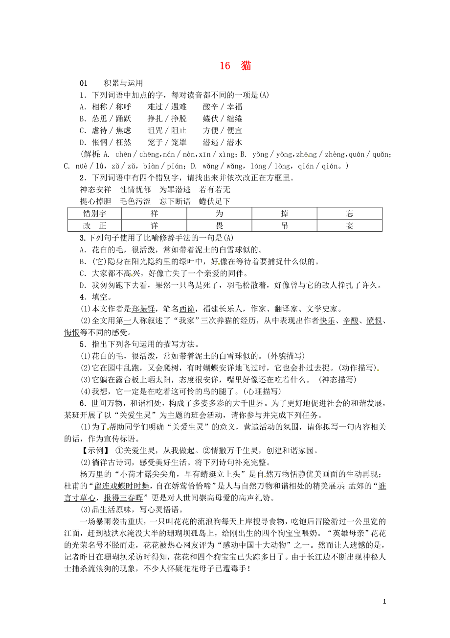 河南省七年级语文上册第五单元16猫习题新人教版0606227_第1页