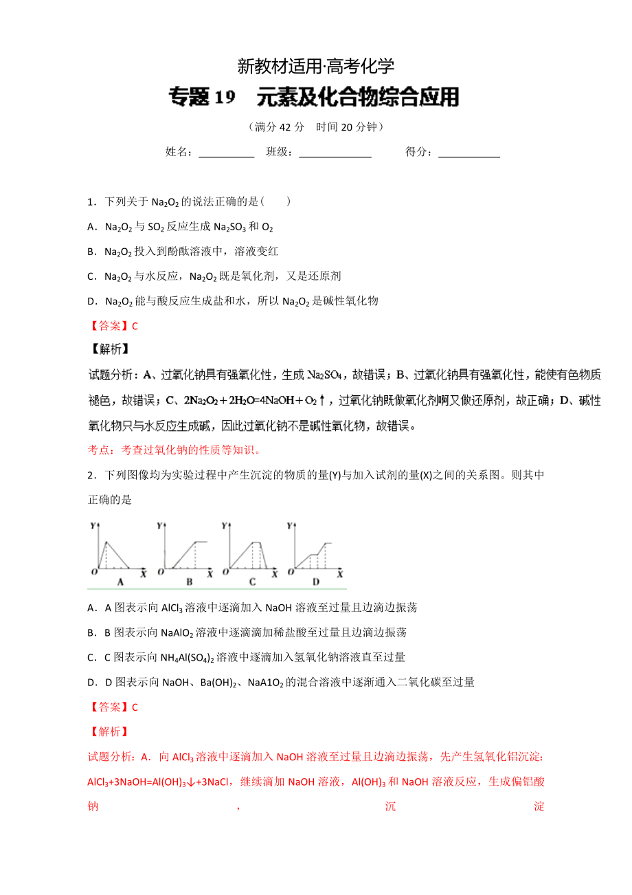 【新教材】高考化學備考 專題19 元素及化合物綜合應(yīng)用 含解析_第1頁