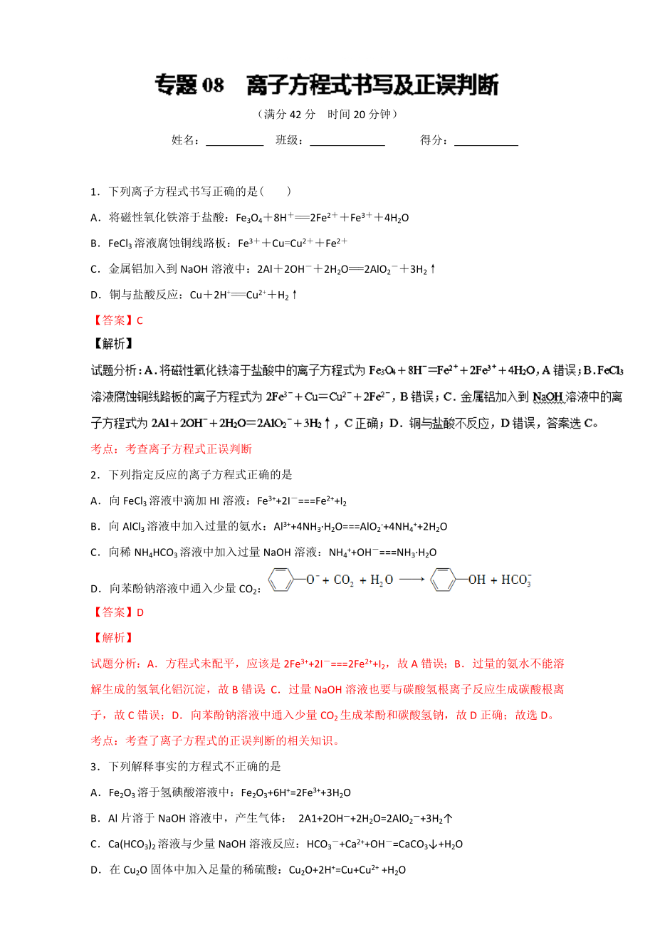 高考化學(xué)備考 專題08 離子方程式書寫及正誤判斷 含解析_第1頁