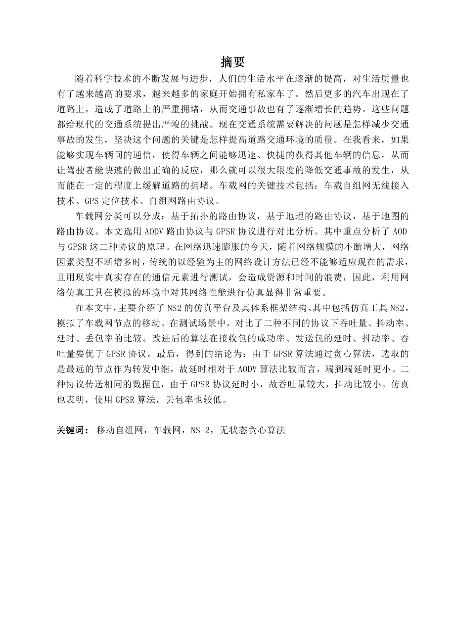 车辆自组网络路由协议分析与仿真设计_第1页