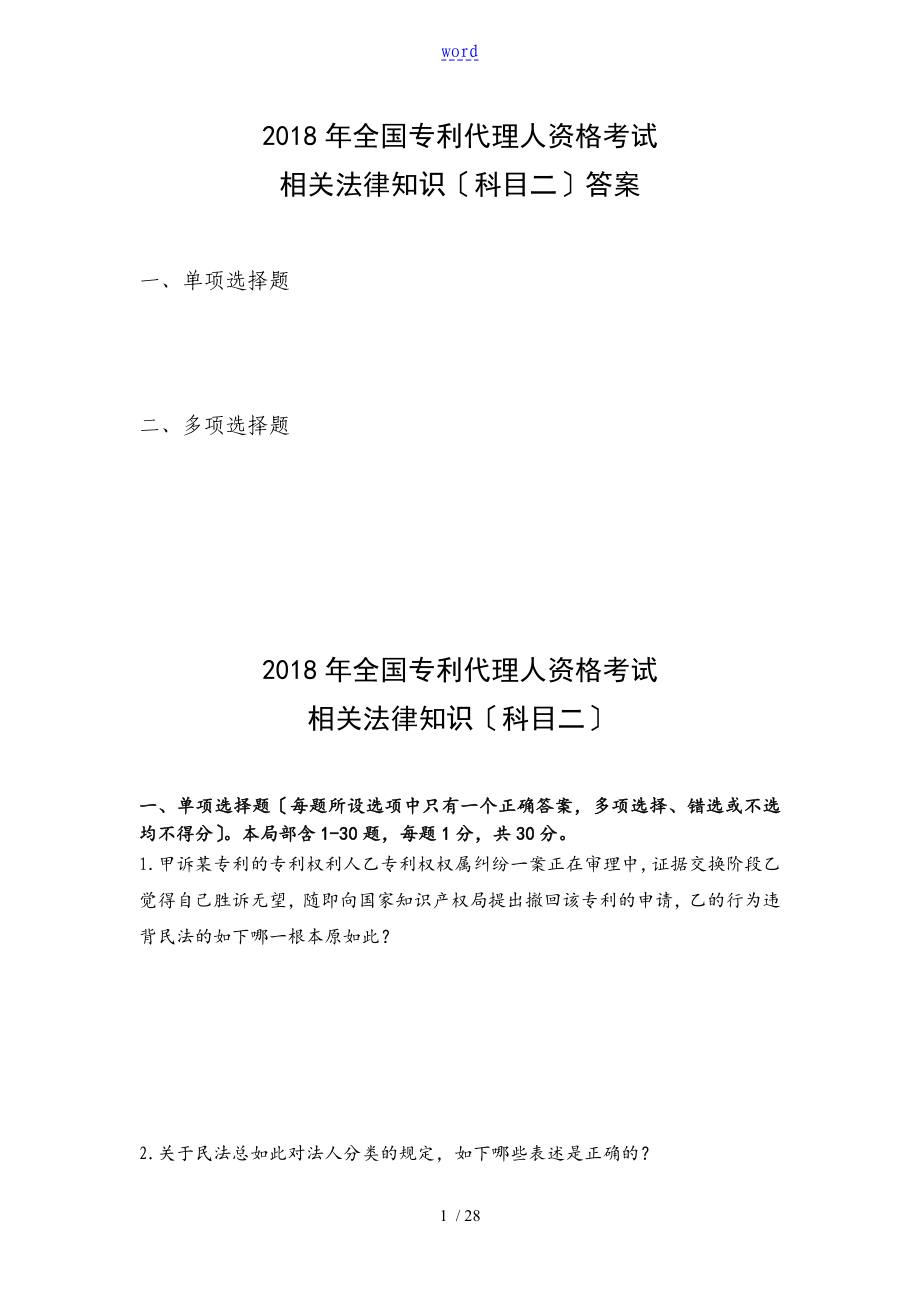 2018年全国专利代理人资格考试-相关法及问题详解_第1页