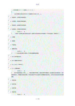 東財(cái)《客戶(hù)關(guān)系管理系統(tǒng)》在線(xiàn)作業(yè)一