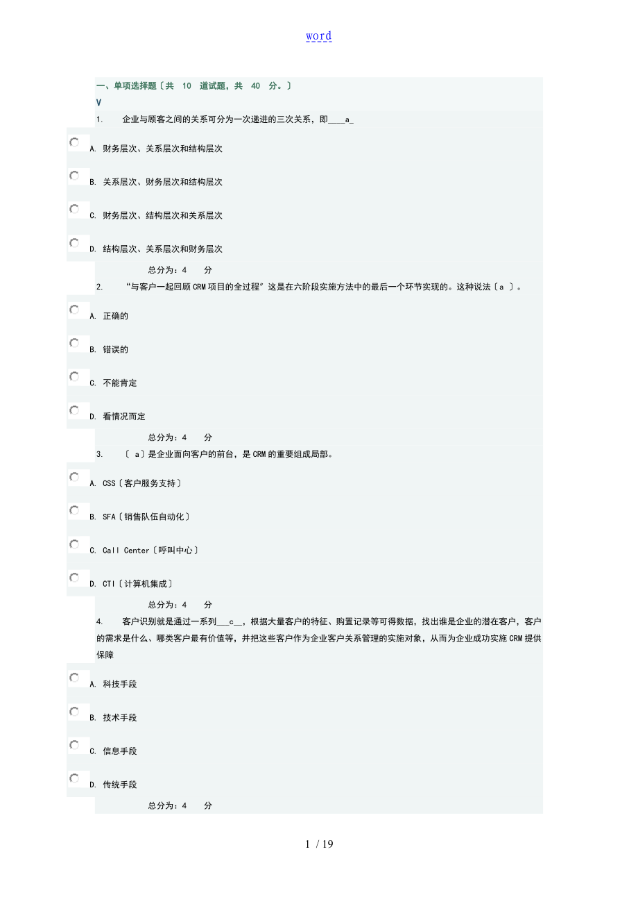 東財(cái)《客戶關(guān)系管理系統(tǒng)》在線作業(yè)一_第1頁