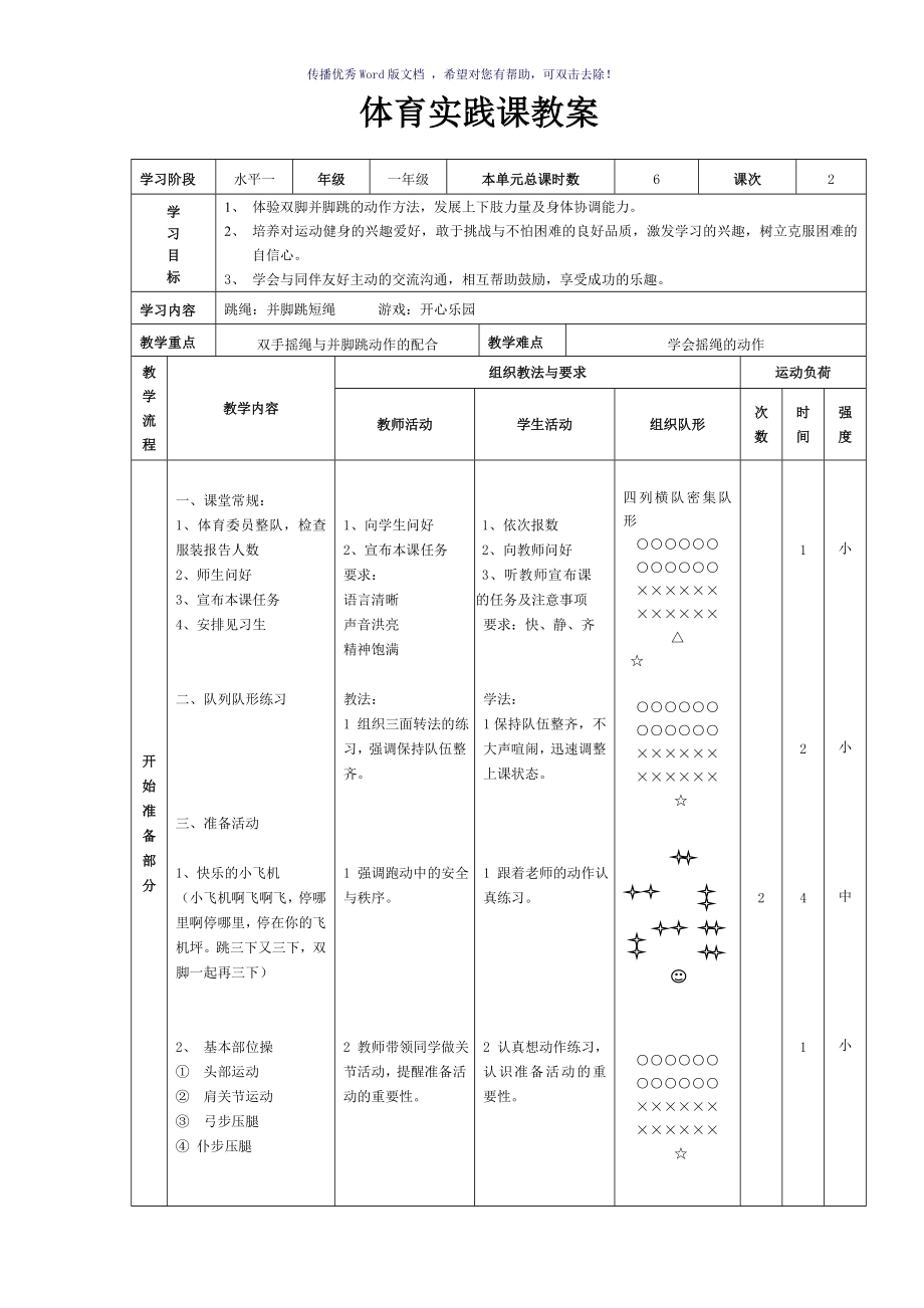 并腳跳短繩教案Word版_第1頁