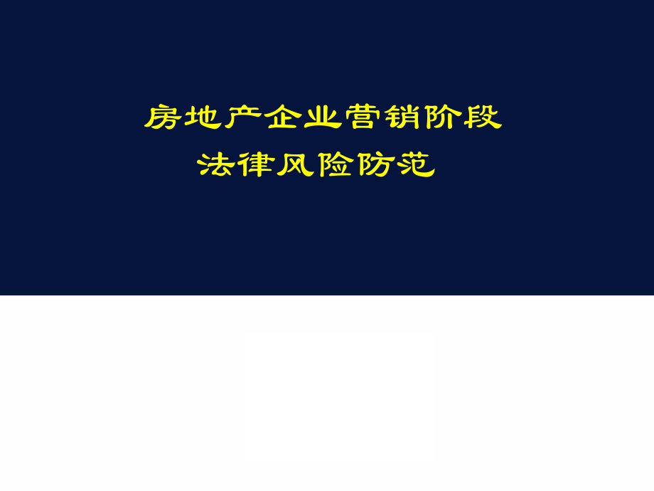 房地产企业营销阶段法律风险防范_第1页