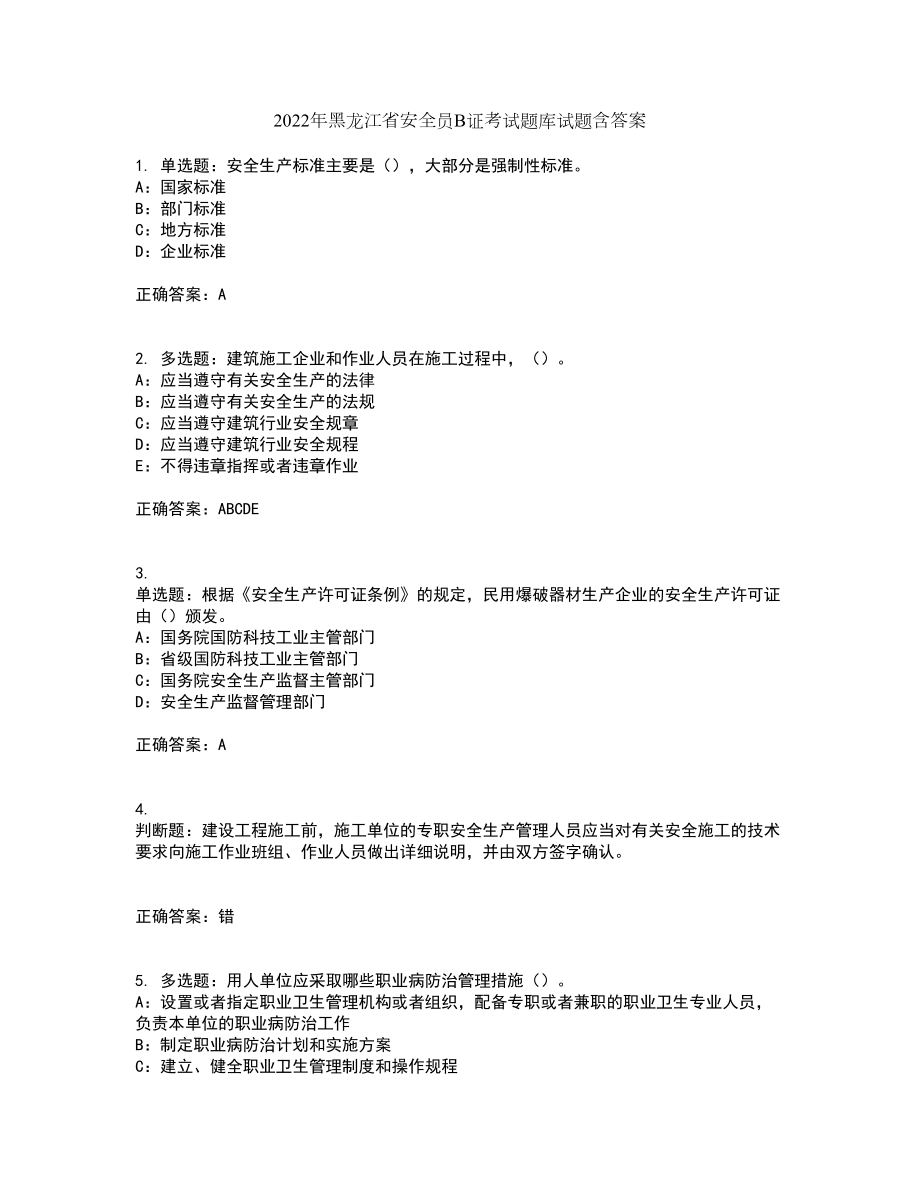 2022年黑龙江省安全员B证考试题库试题含答案第97期_第1页
