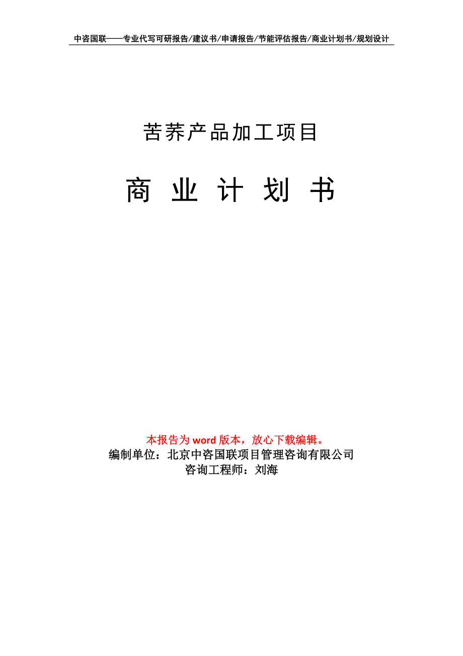 苦蕎產(chǎn)品加工項(xiàng)目商業(yè)計(jì)劃書(shū)寫(xiě)作模板_第1頁(yè)