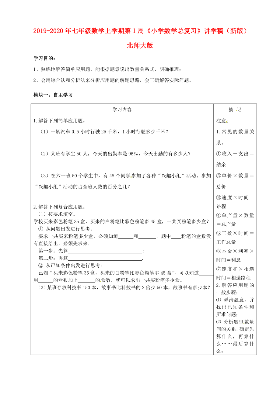 2019-2020年七年級數(shù)學上學期第1周《小學數(shù)學總復(fù)習》講學稿(新版)北師大版_第1頁