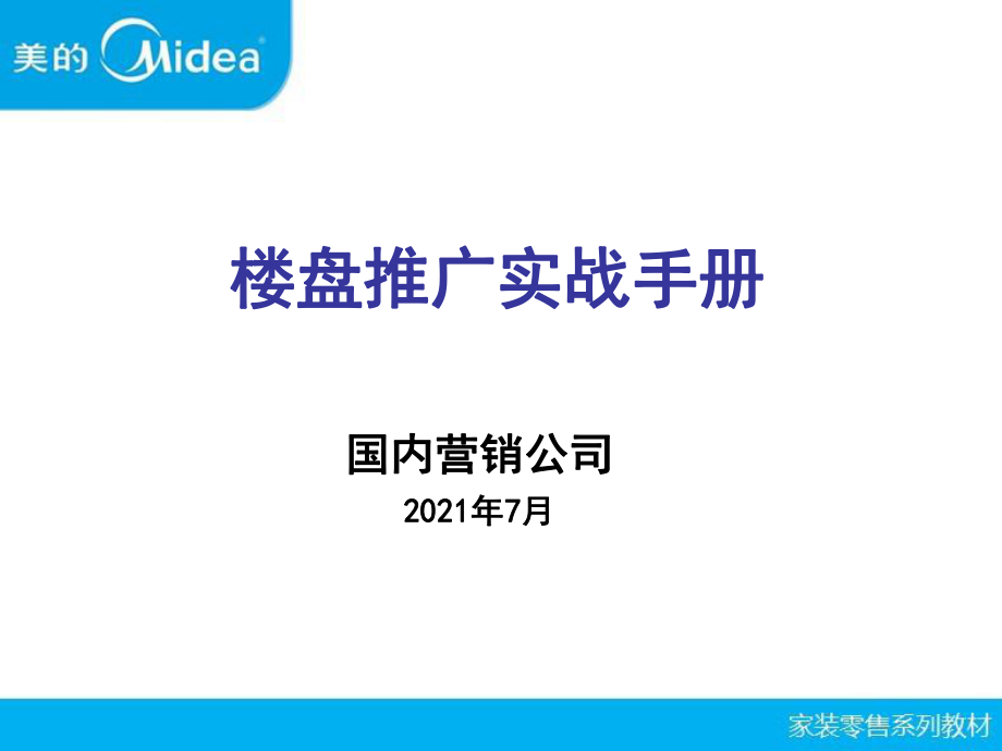 家装零售系列教材”之楼盘推广实战手册_第1页