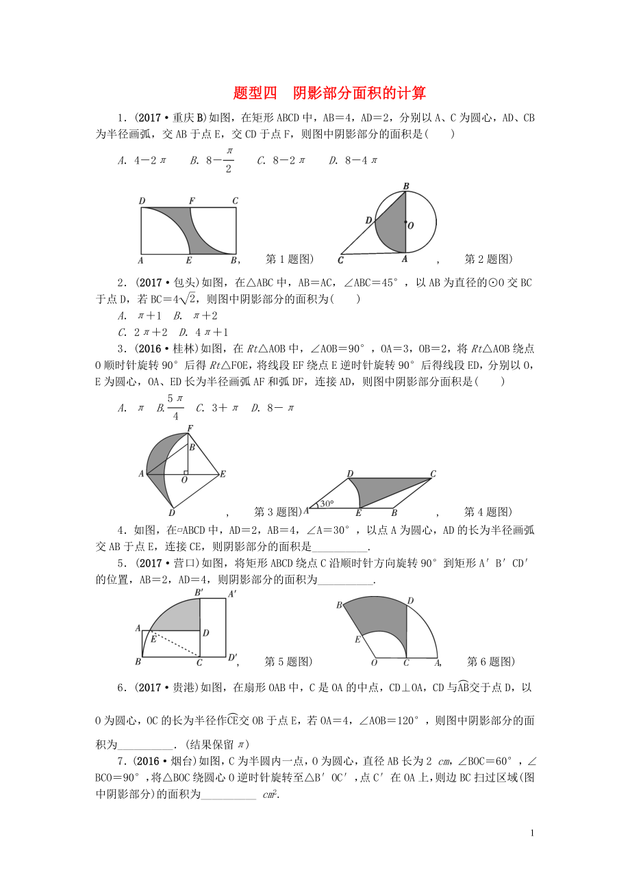 中考數(shù)學二輪復習 專題一 選填重難點題型突破 題型四 陰影部分面積的計算試題_第1頁