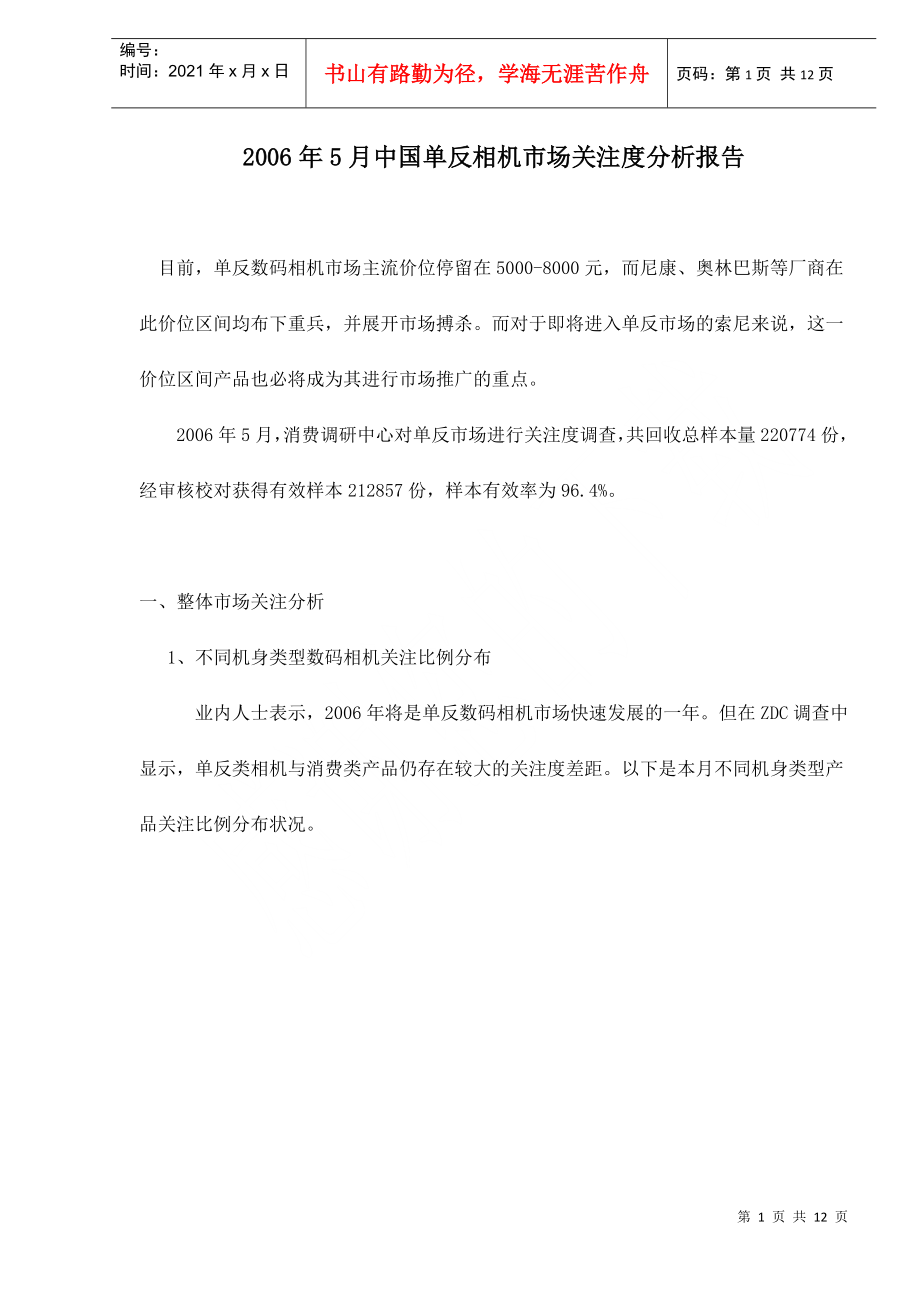 某某年月中国单反相机市场关注度分析报告_第1页