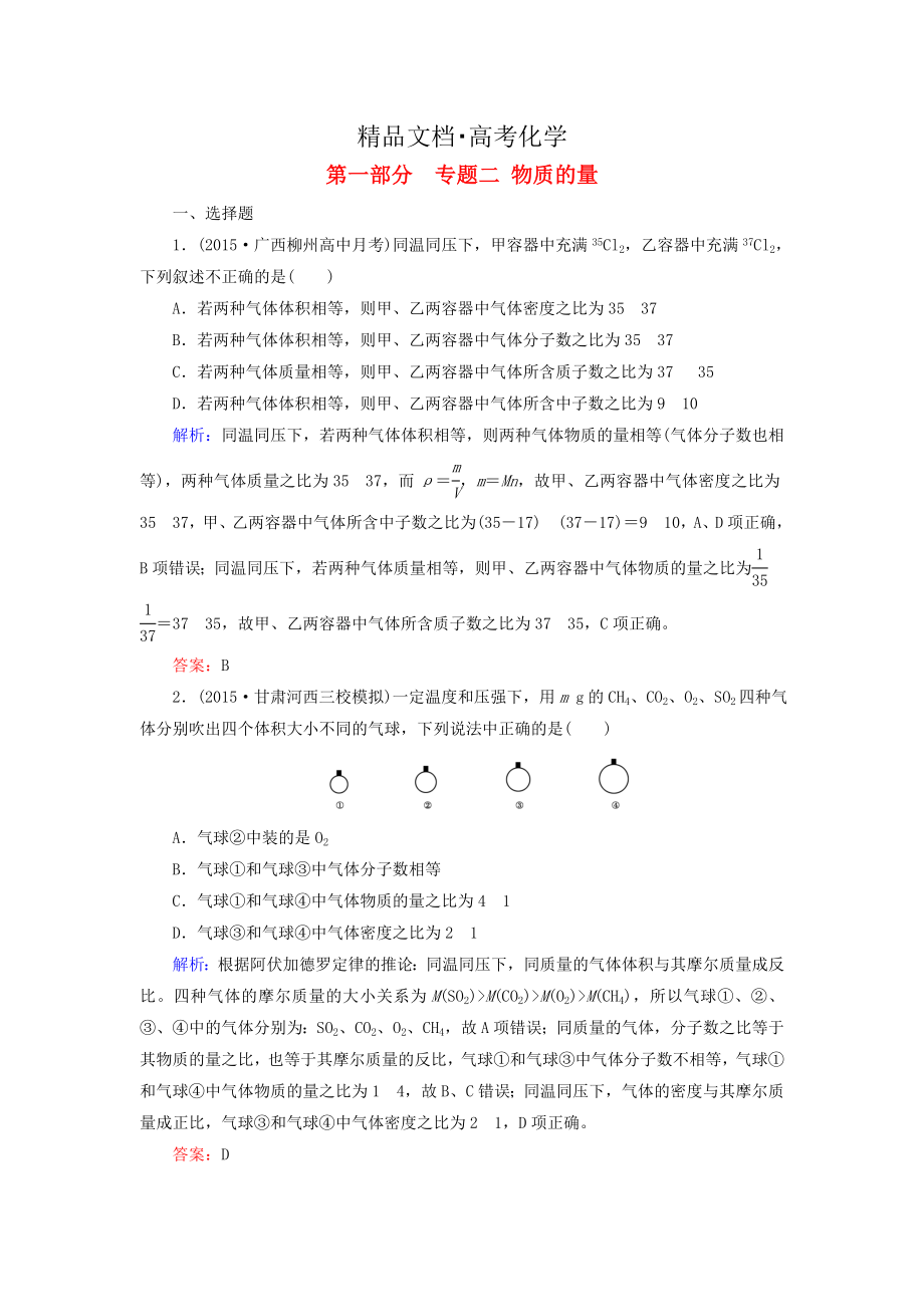 精修版高考化學(xué)二輪復(fù)習(xí) 專題2 物質(zhì)的量練習(xí)_第1頁