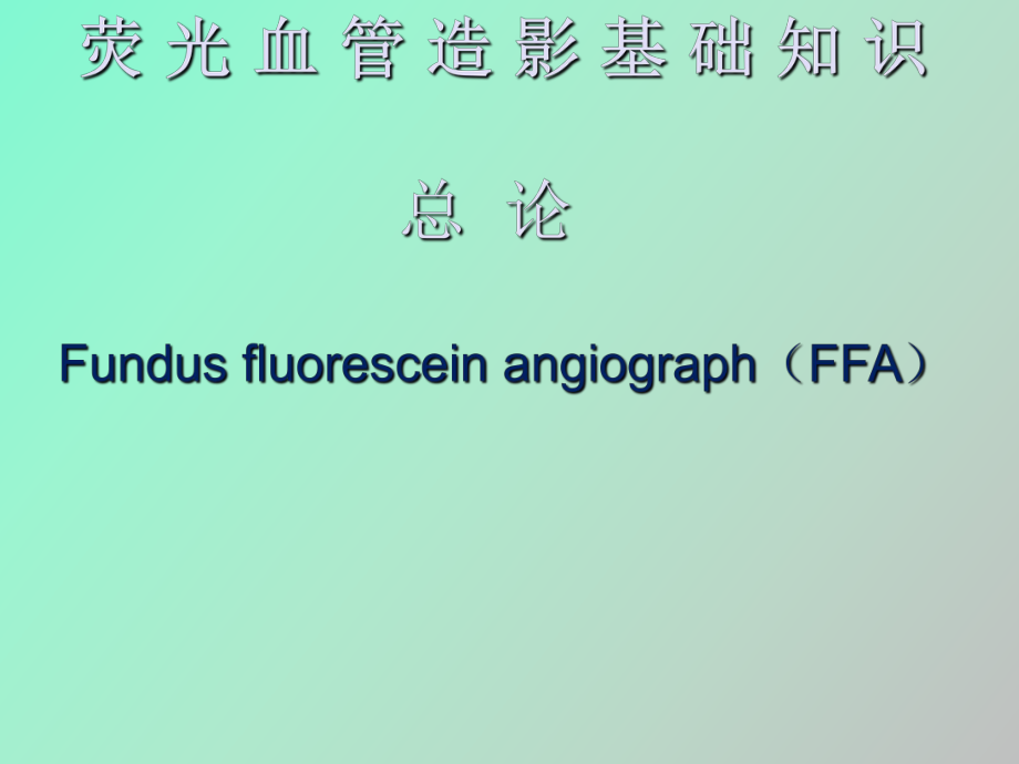 荧光血管造影总论讲_第1页