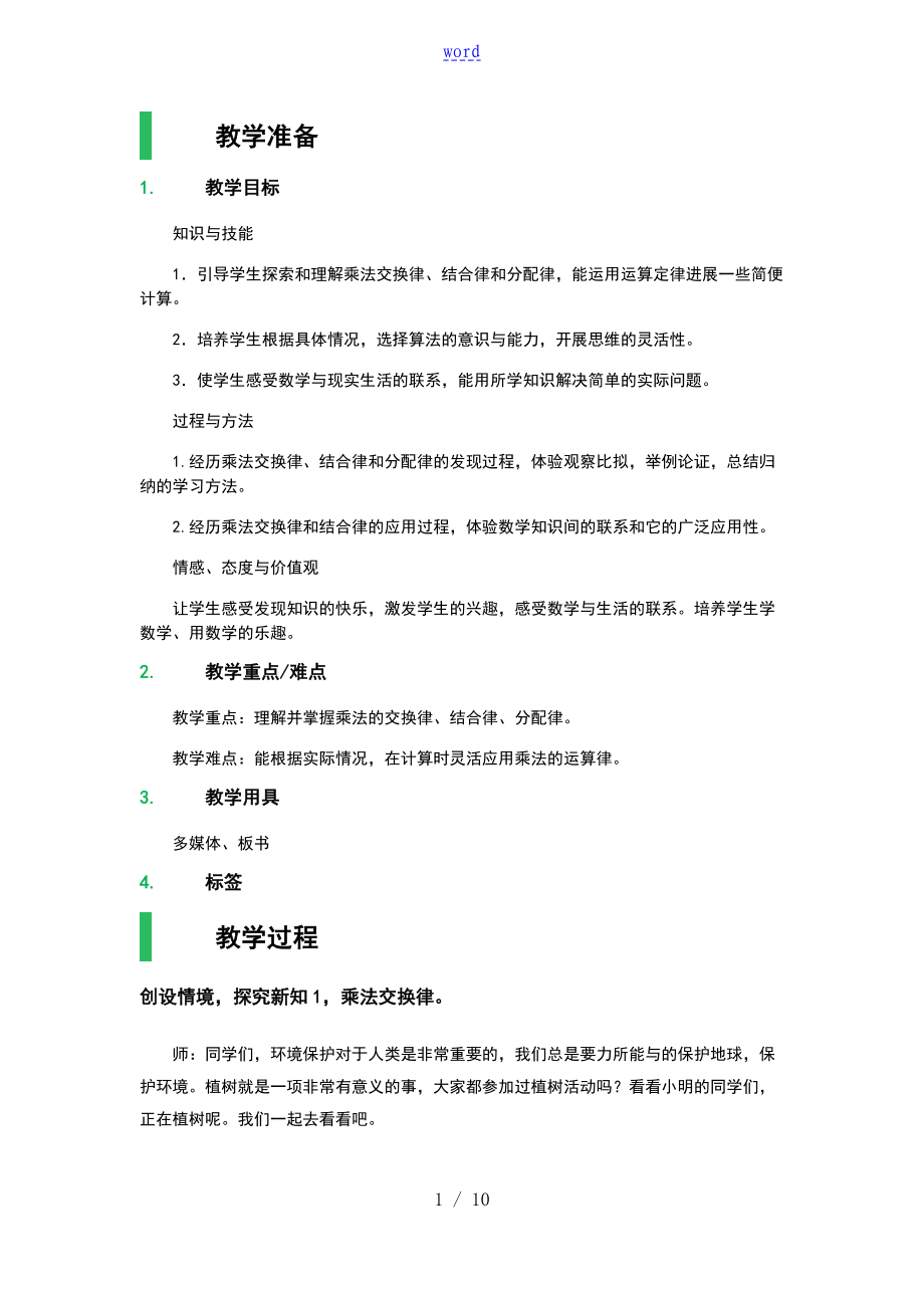 乘法运算定律 教学设计课题 教案设计_第1页