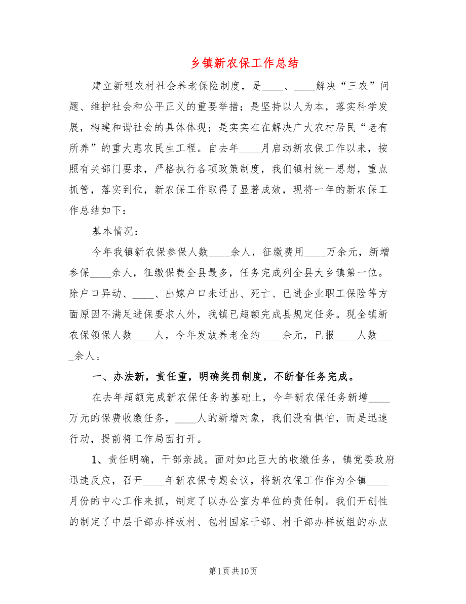 乡镇新农保工作总结(5篇)_第1页