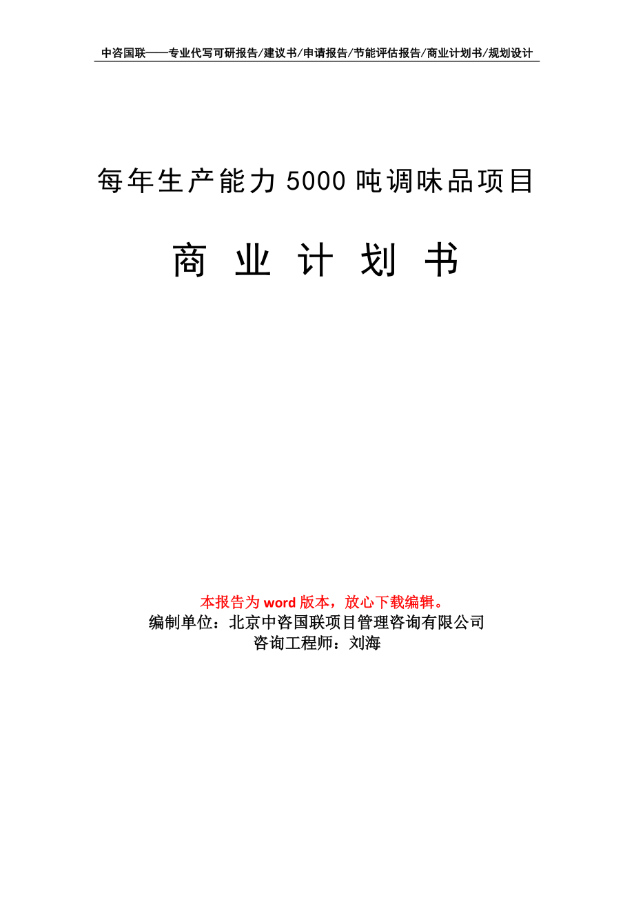 每年生產(chǎn)能力5000噸調(diào)味品項(xiàng)目商業(yè)計(jì)劃書寫作模板_第1頁