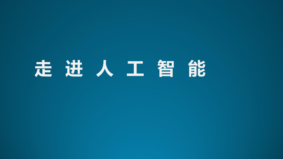 人工智能深度学习基础知识培训课件_第1页