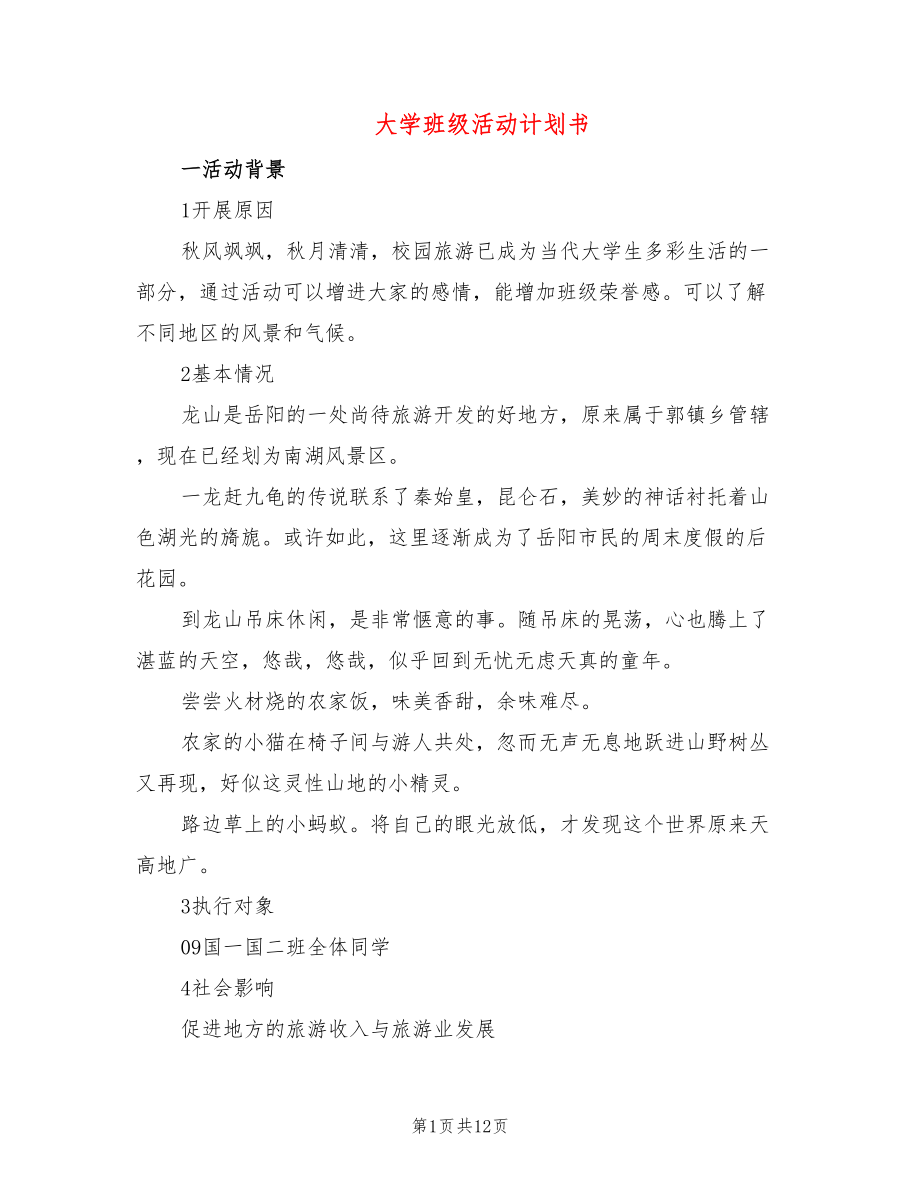 大学班级活动计划书(4篇)_第1页