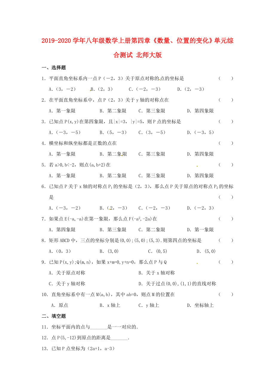 2019-2020学年八年级数学上册-第四章《数量、位置的变化》单元综合测试-北师大版_第1页