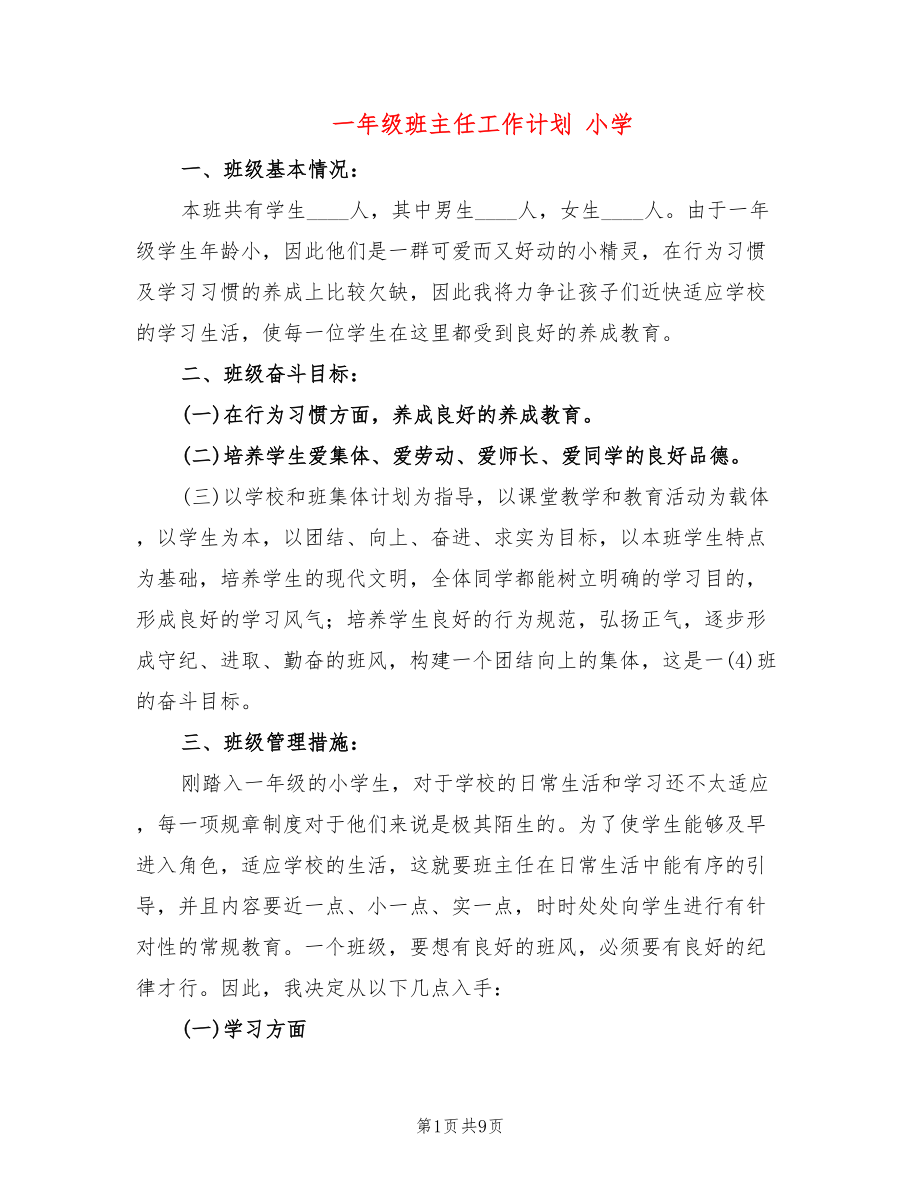 一年級班主任工作計劃 小學(xué)(2篇)_第1頁