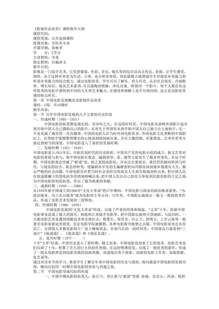 《影視作品欣賞》課程教學(xué)大綱_第1頁