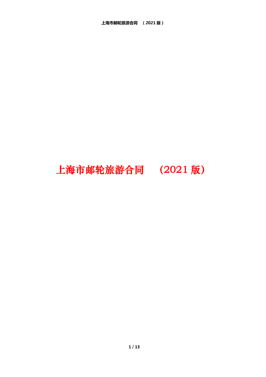 上海市郵輪旅游合同（2021版）_第1頁(yè)