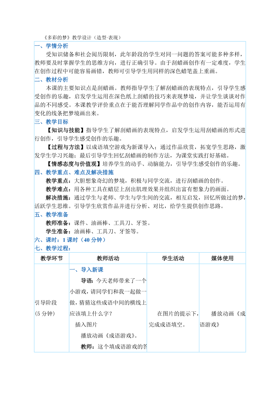 《多彩的夢》教學(xué)設(shè)計(jì)_第1頁