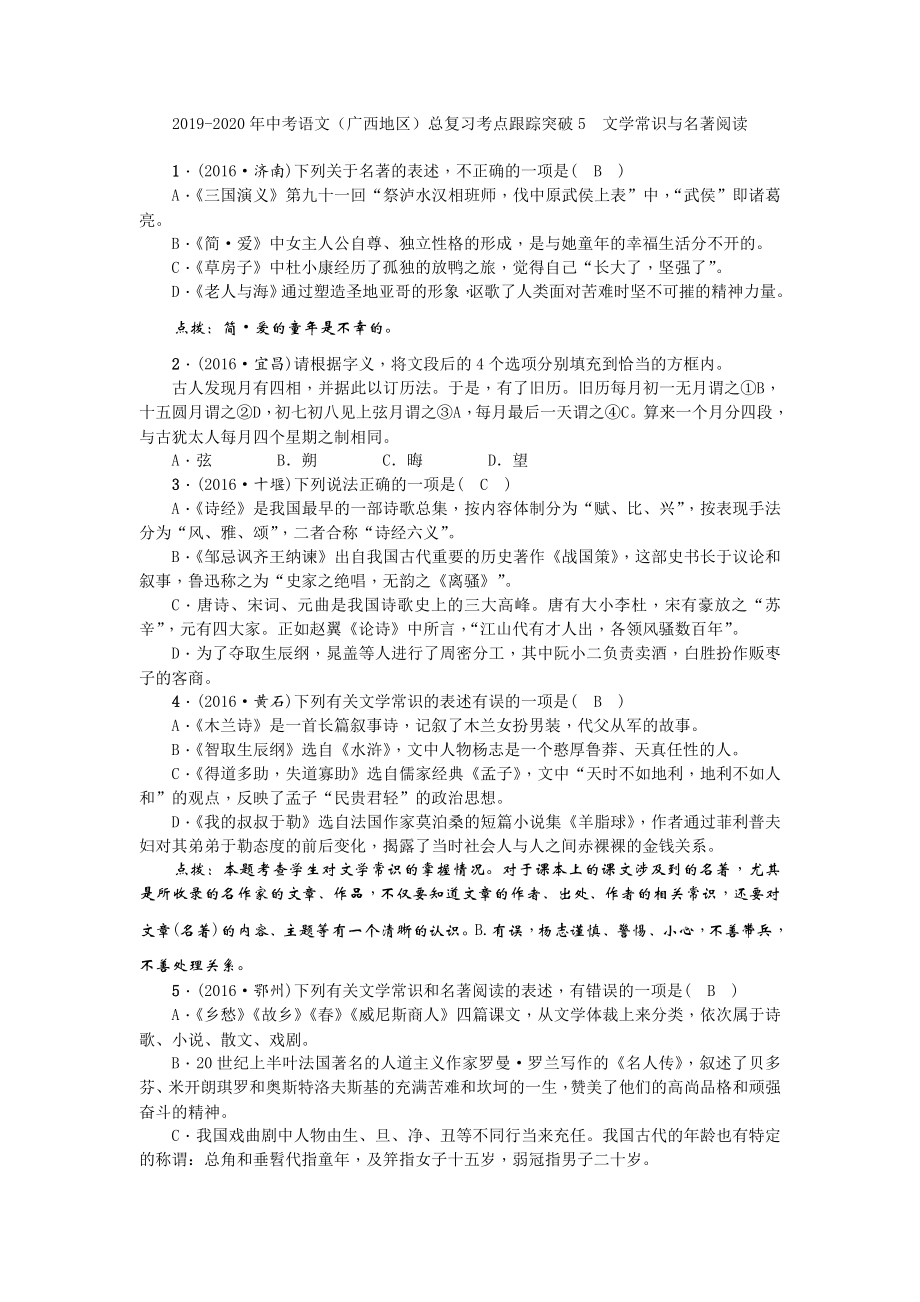 2019-2020年中考语文(广西地区)总复习考点跟踪突破5--文学常识与名著阅读_第1页