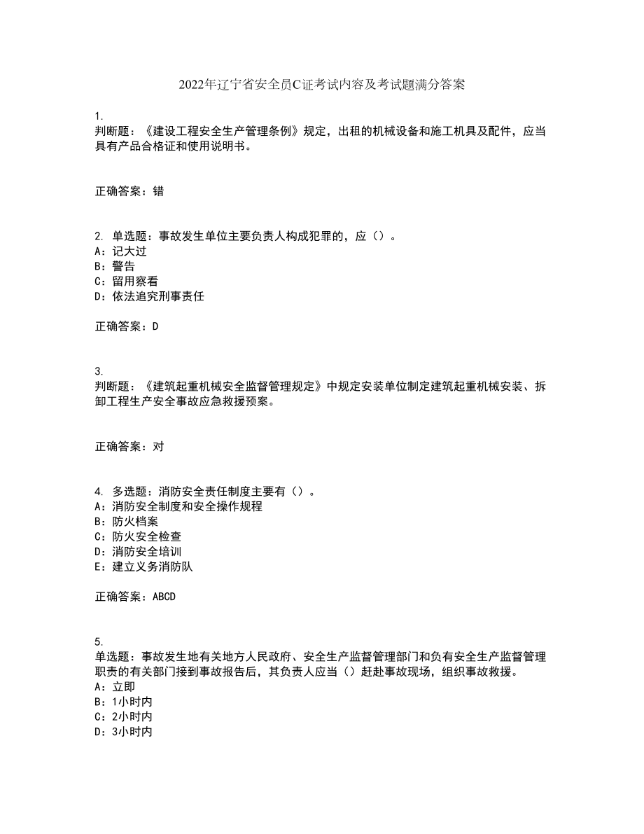 2022年辽宁省安全员C证考试内容及考试题满分答案第94期_第1页