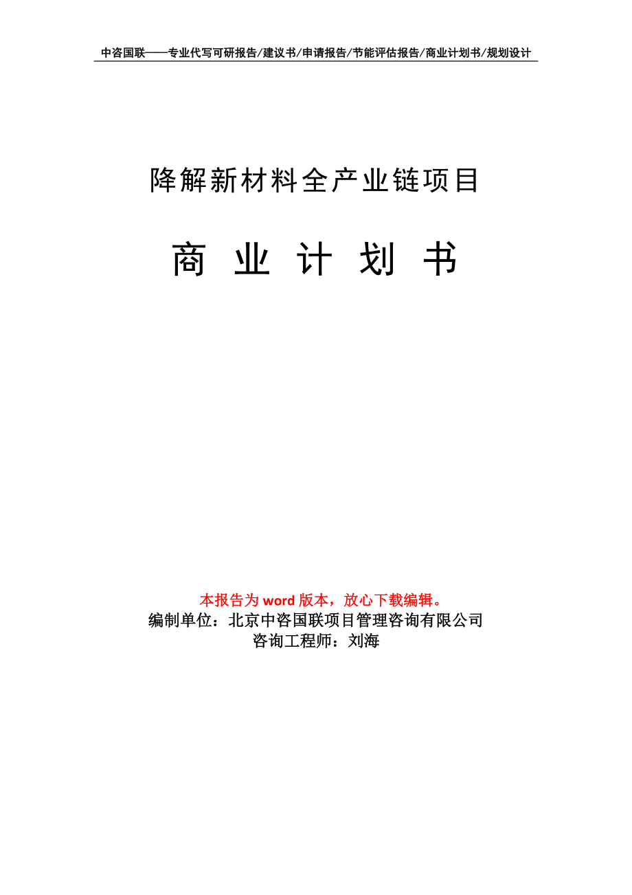 降解新材料全產(chǎn)業(yè)鏈項目商業(yè)計劃書寫作模板_第1頁