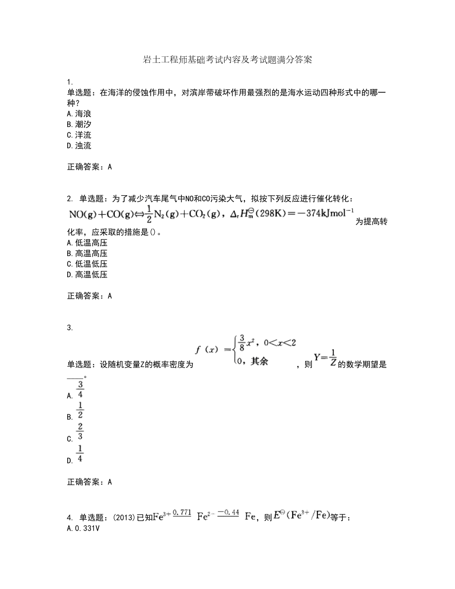 岩土工程师基础考试内容及考试题满分答案第70期_第1页