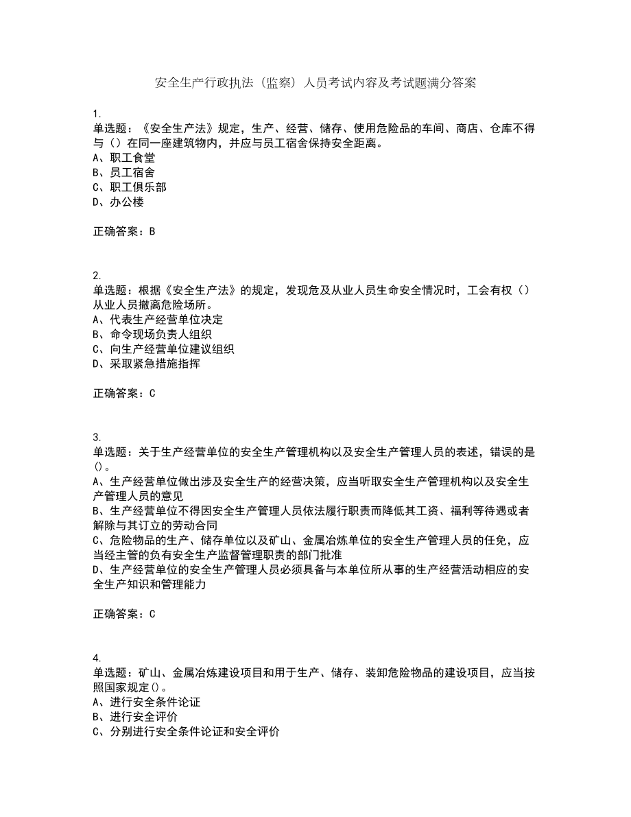 安全生产行政执法（监察）人员考试内容及考试题满分答案第21期_第1页