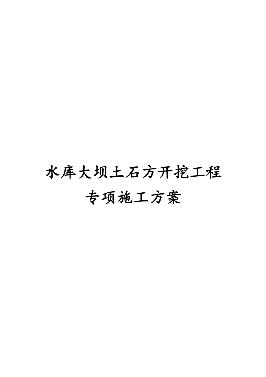 水库大坝土石方开挖工程专项施工方案_第1页