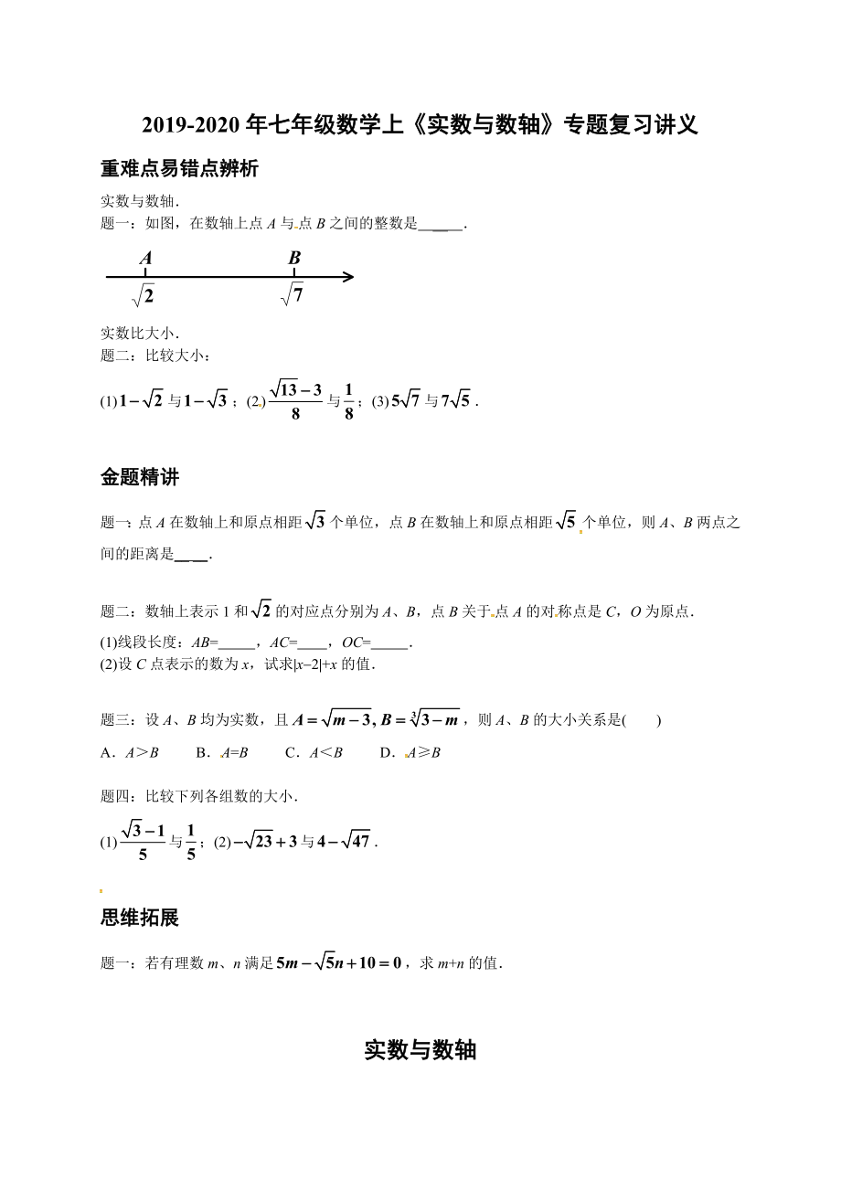 2019-2020年七年級數(shù)學(xué)上《實數(shù)與數(shù)軸》專題復(fù)習(xí)講義_第1頁