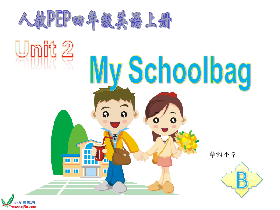 pep小学四年级英语上册unit2课件_my_school_B1_第1页