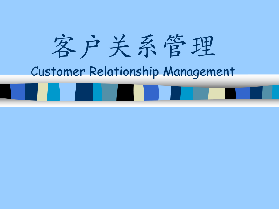 客户关系管理第一章 客户关系管理CRM综述_第1页