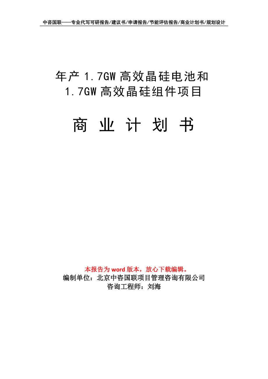 年產(chǎn)1.7GW高效晶硅電池和1.7GW高效晶硅組件項(xiàng)目商業(yè)計(jì)劃書寫作模板_第1頁(yè)