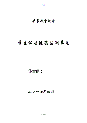 小學 體育 體質(zhì)健康監(jiān)測 單元教學設(shè)計課題 50米 仰臥起坐 坐位體前屈 跳繩測試教案設(shè)計