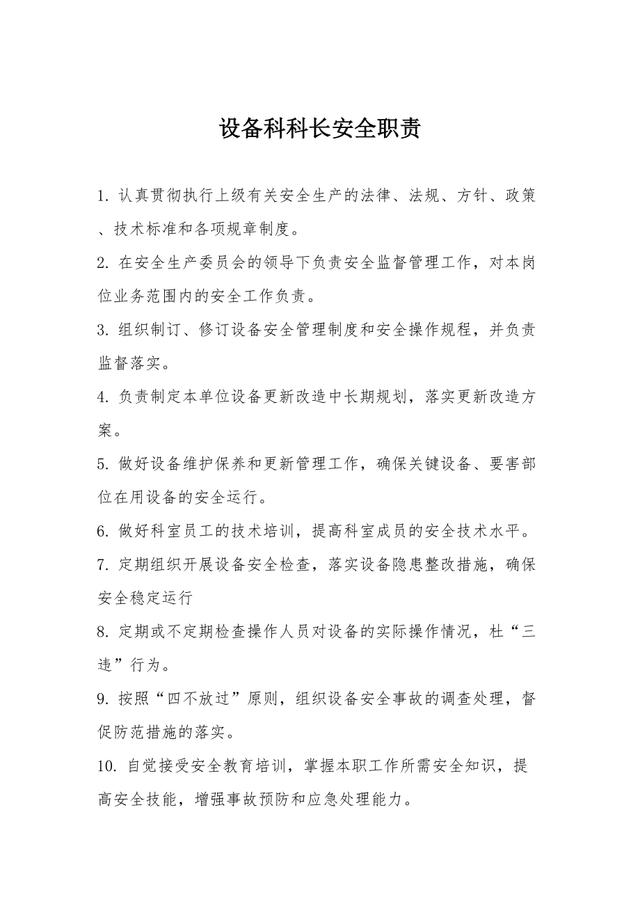 设备科科长安全工作职责_第1页