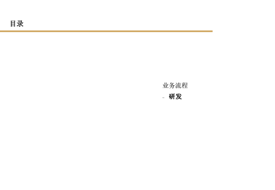 房地产项目运营流程模板(开发、财务、后勤、管理)_第1页