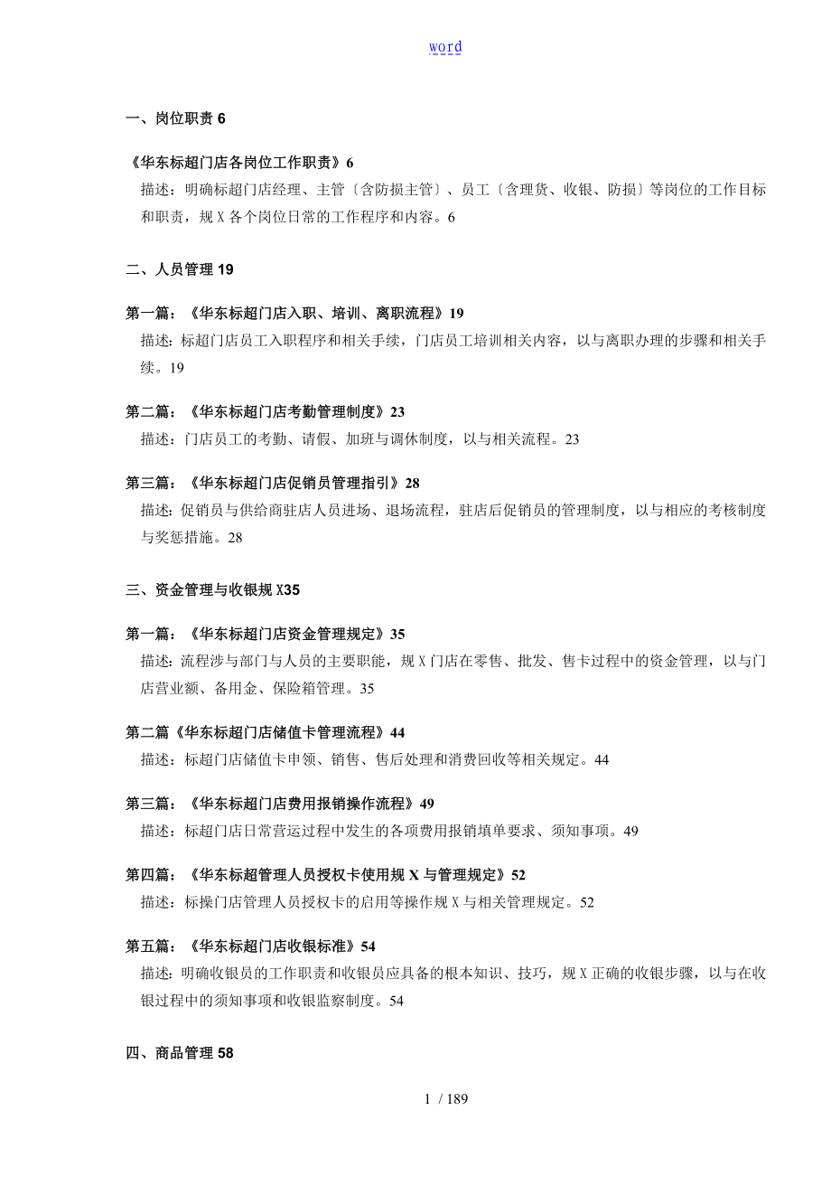 华润标超门店营运操作流程_第1页