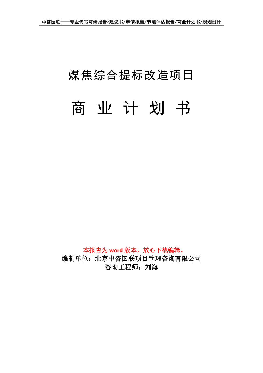 煤焦綜合提標(biāo)改造項目商業(yè)計劃書寫作模板_第1頁