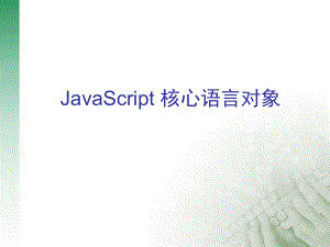 javascript2(核心语言对象)