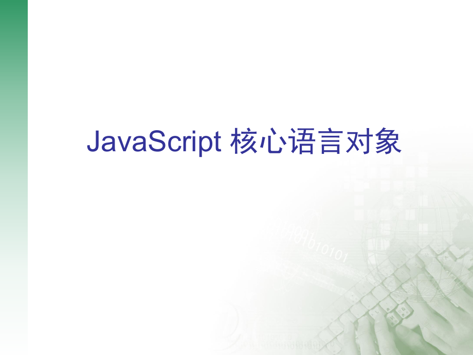 javascript2(核心语言对象)_第1页